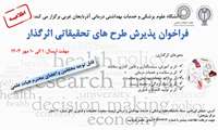 فراخوان پذیرش طرح های تحقیقاتی اثرگذار در سال 1403